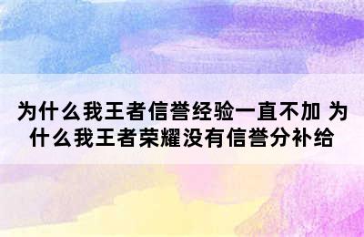 为什么我王者信誉经验一直不加 为什么我王者荣耀没有信誉分补给